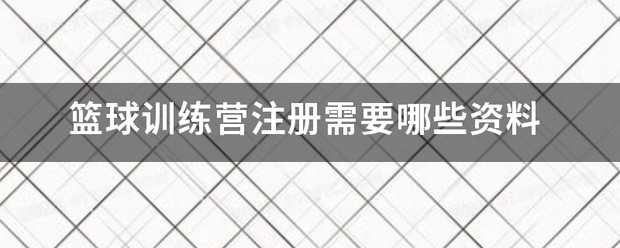kbt篮球训练营今年在哪里特训